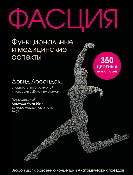 Обложка книги "Фасция. Функциональные и медицинские аспекты" от SOVABOOKS, изображение на белом фоне.