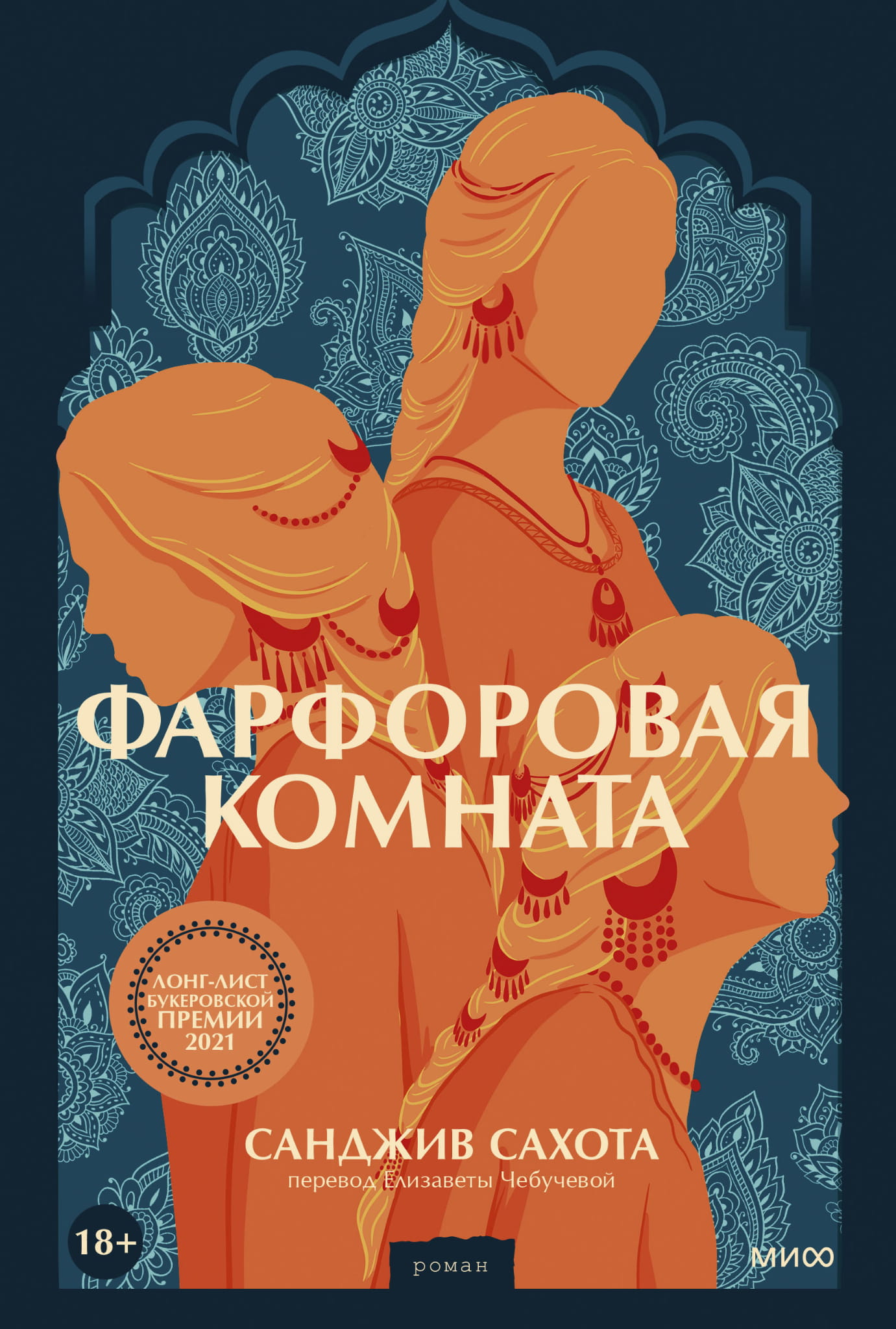 Фарфоровая комната на обложке книги российского современного художественного произведения SOVABOOKS