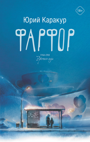 Книга из серии современная художественная литература в фарфоре, автор Каракур Ю, издания Sovabooks, изображение обложки.