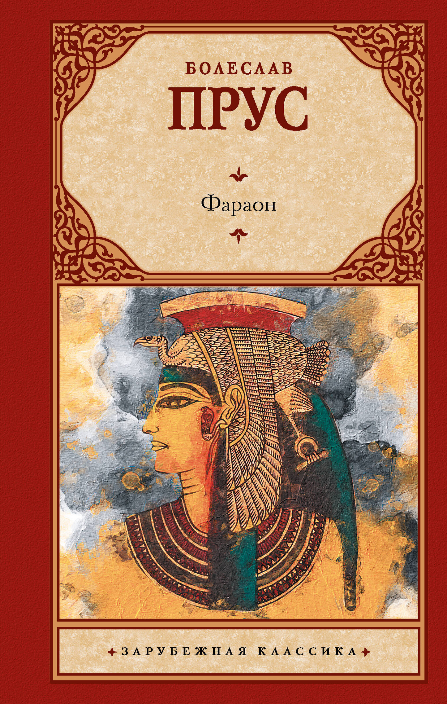 Книга "Фараон" от SOVABOOKS, классическая русская литература, изображение обложки с древнеегипетской тематикой