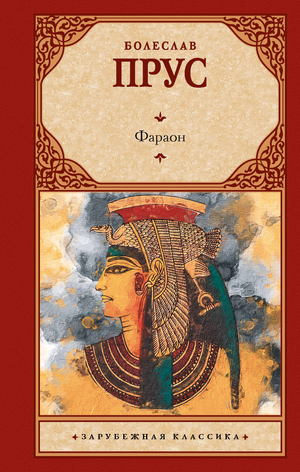 Русский роман "Фараон" Прус Б, классика литературы, на обложке книги, издано Sovabooks