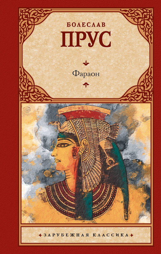 Книга "Фараон" от SOVABOOKS, классическая русская литература, изображение обложки с древнеегипетской тематикой