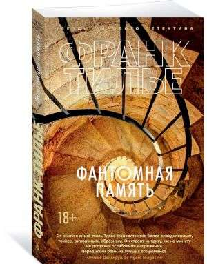 Обложка книги «Фантомная память» Франка Тилье, российский роман в жанре мистический триллер и детектив, изображение на фоне.