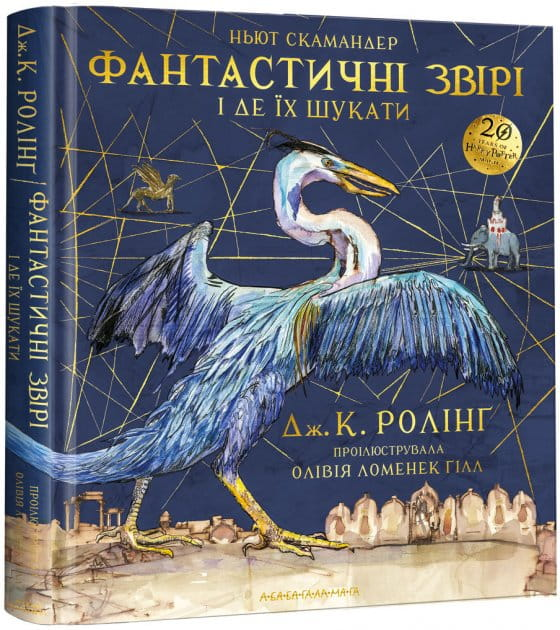 Обкладинка книги «Фантастичні звірі і де їх шукати» от SOVABOOKS, яскрава ілюстрація фантастичних тварин.