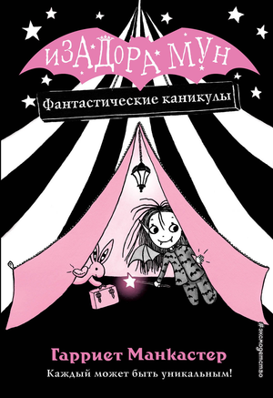 Детская книга "Фантастические каникулы" Манкастер Г от Sovabooks, обложка с ярким иллюстрациями и заголовком.
