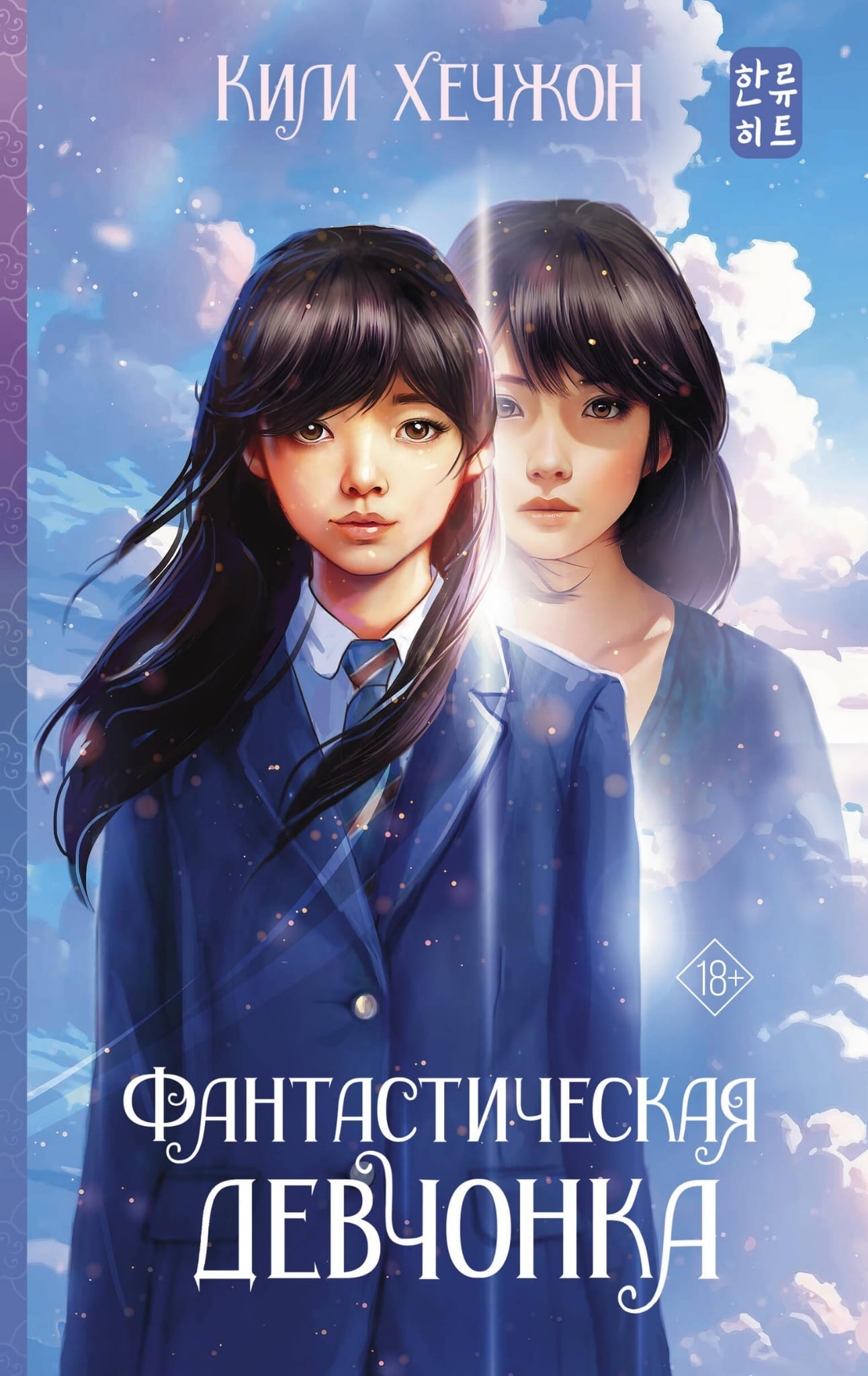 Обложка книги "Фантастическая девчонка" от SOVABOOKS, яркое изображение фантастического персонажа на фоне фантастического мира