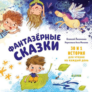 Детская книга "Фантазёрные сказки" Лисаченко А, русская книга для детей, иллюстрации и обложка.