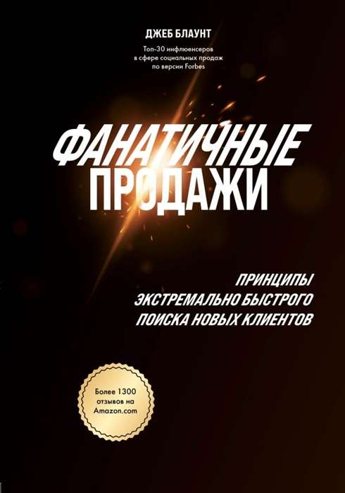 Обложка книги «Фанатичные продажи» от SOVABOOKS, бизнес-литература о быстром поиске новых клиентов.