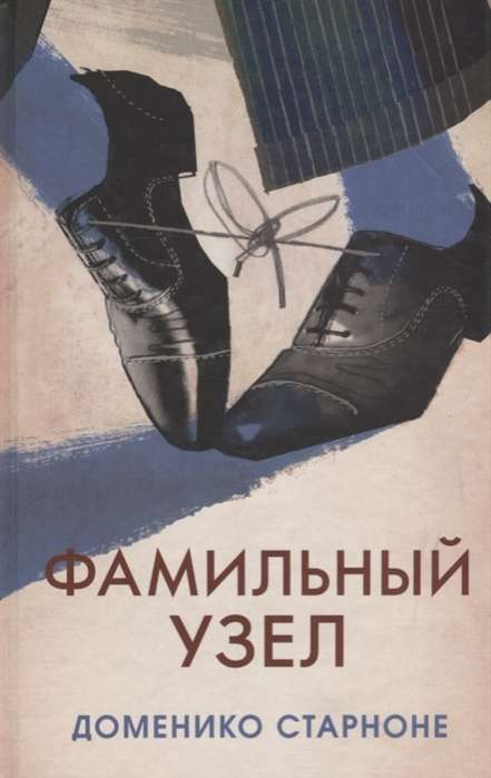 Изображение обложки книги "Фамильный узел" от SOVABOOKS, современная русская художественная литература