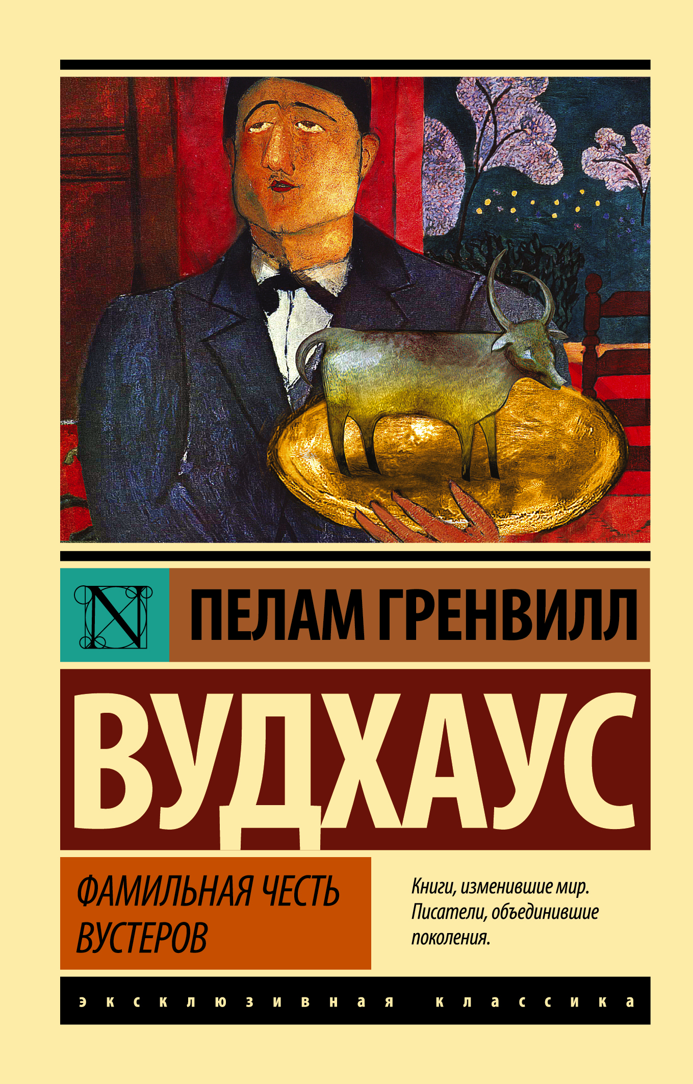 Обложка книги "Фамильная честь Вустеров" — российский роман классической литературы от SOVABOOKS