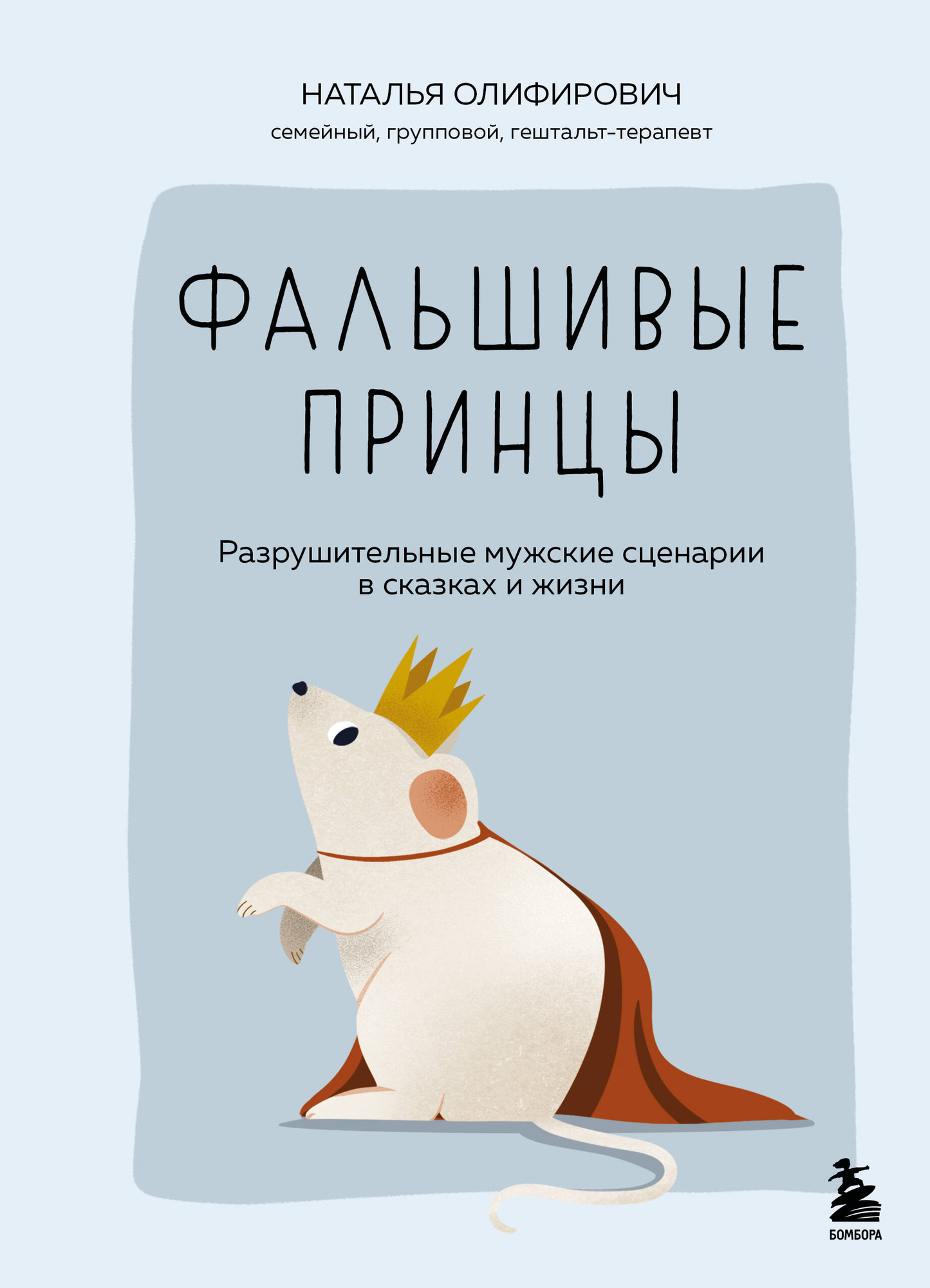 Обложка книги "Фальшивые принцы" от SOVABOOKS о разрушительных мужских сценариях в сказках и жизни