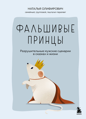 Обложка книги "Фальшивые принцы" Н.И. Олифирович о разрушительных сценариях в отношениях и жизни, издана Sovabooks