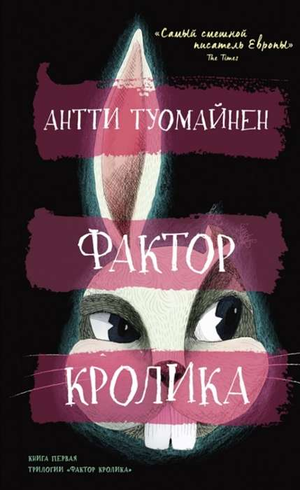 Обложка книги "Фактор кролика" Антти Туомайнен — детективный роман, фантастика и триллер в стиле русской художественной литературы