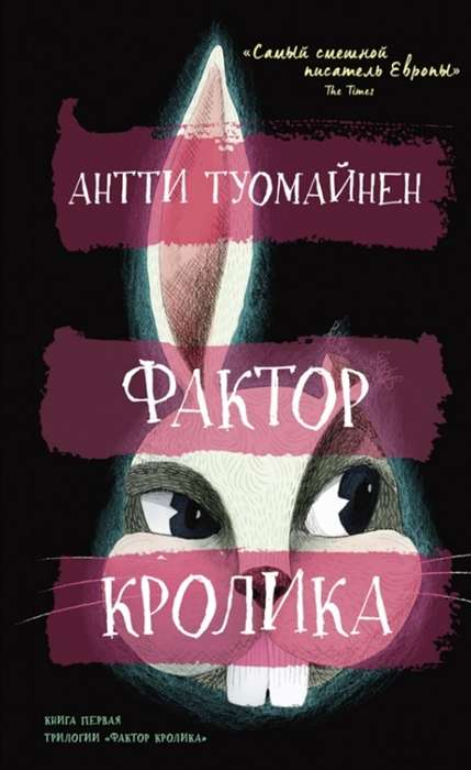 Обложка книги "Фактор кролика" от SOVABOOKS, изображение с названием и графическим дизайном на белом фоне
