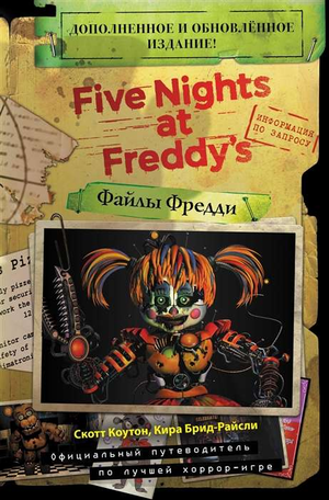 Обложка книги "Файлы Фредди" — официальный путеводитель по хоррор-игре, жанр фантастика, триллер, детектив.