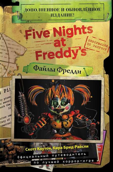 Обложка книги "Файлы Фредди" от SOVABOOKS, русский фантастический триллер и хоррор, изображение на белом фоне