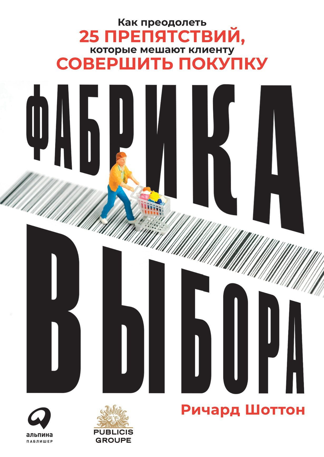 Книга Фабрика выбора -  Ричард Шоттон | SOVABOOKS