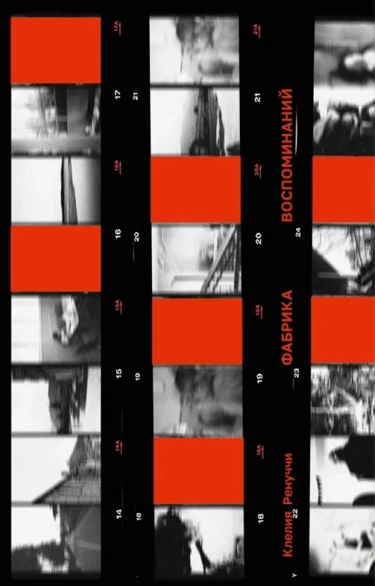 Обложка книги "Фабрика воспоминаний" от Sovabooks, современная российская художественная литература