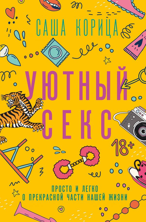 Обложка книги "Уютный секс" Саши Корицы о психологии и отношениях, изображение на белом фоне