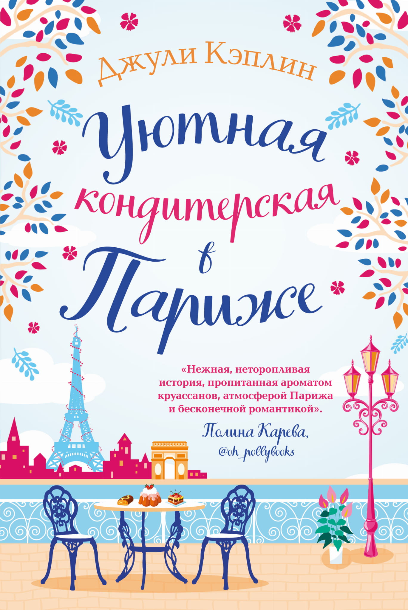 Уютная кондитерская в Париже, изображение из художественной книги российского издательства SOVABOOKS