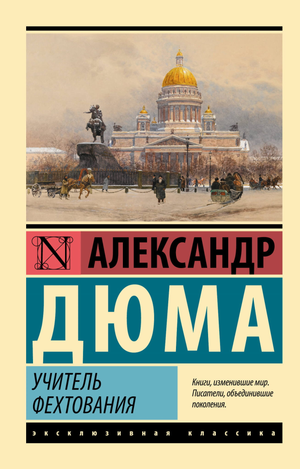 Обложка книги "Учитель фехтования" Александра Дюма — классика российской художественной литературы от Sovabooks.