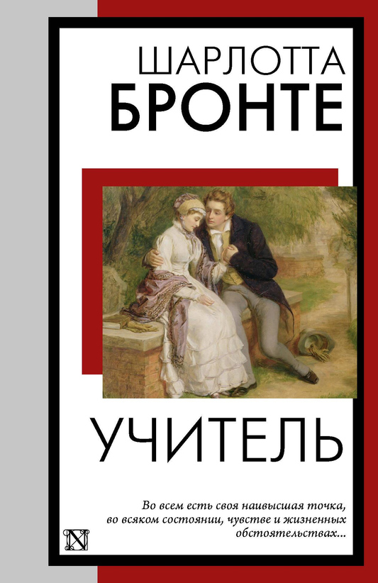 Обложка книги "Учитель" из русской классической литературы, издание SOVABOOKS, изображение на белом фоне