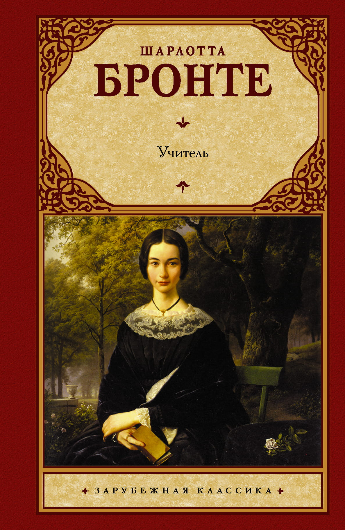 Обложка книги "Учитель" из серии русской классики от SOVABOOKS, изображение стандартной обложки с названием.