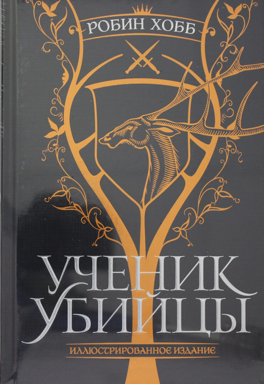 Обложка книги "Ученик убийцы" — иллюстрированное издание фантастического романа от SOVABOOKS