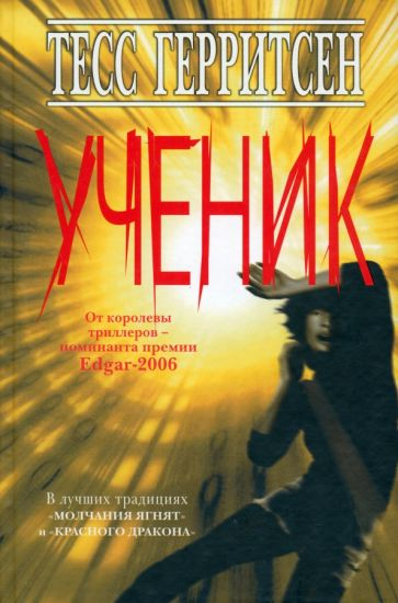 Обложка книги "Ученик" от SOVABOOKS — российский роман о тайнах, триллерах и напряженных сюжетах