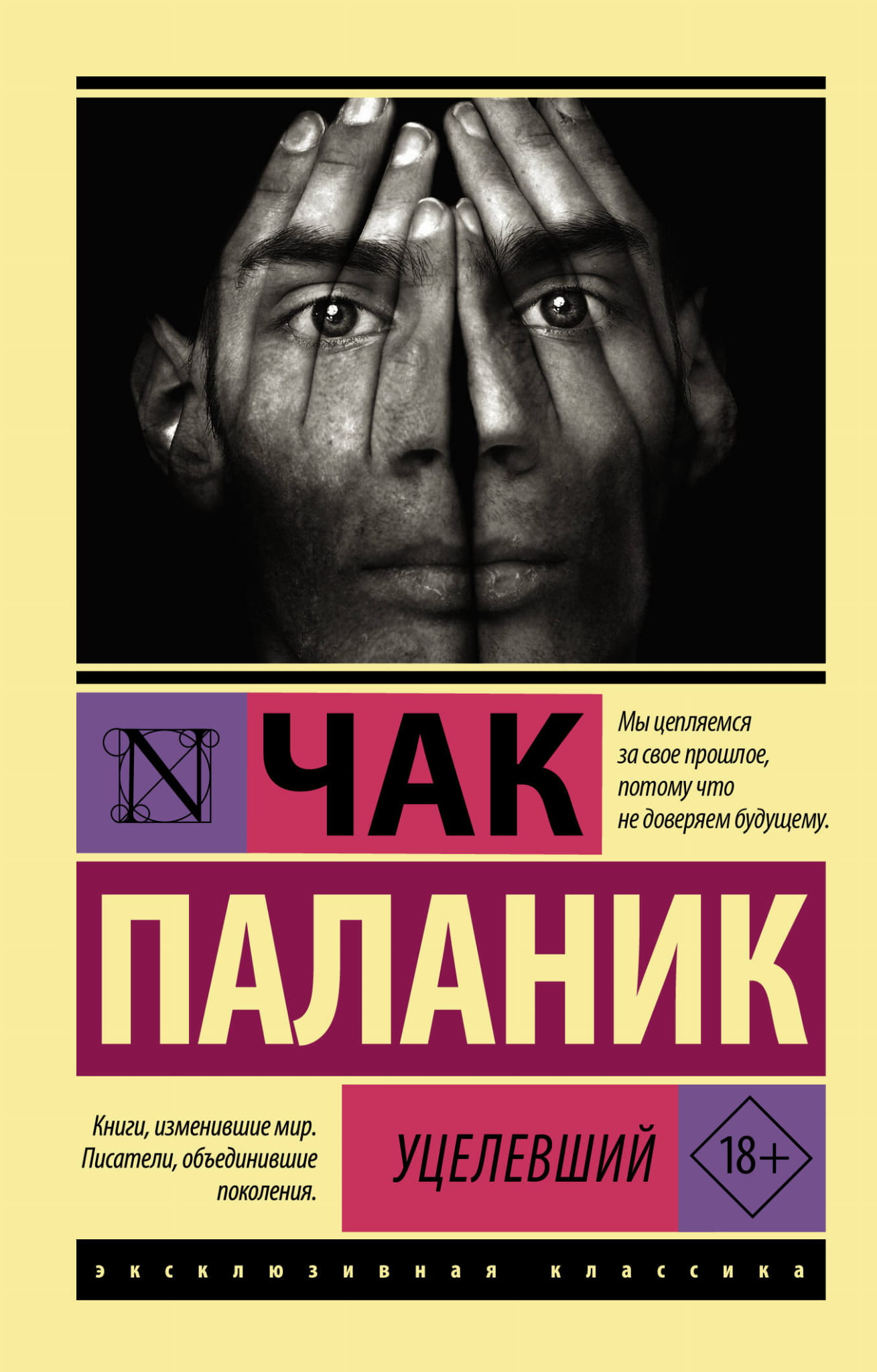 Обложка книги "Уцелевший" из русских классических художественных произведений, издание от SOVABOOKS
