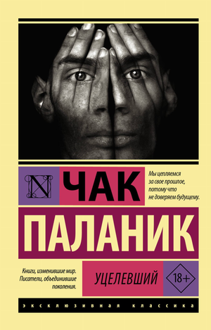 Обложка книги "Уцелевший" Чак Паланик, российская классика художественной литературы, издательство Sovabooks