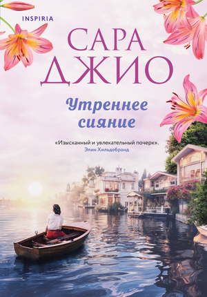 Обложка книги «Утреннее сияние» Сары Джио, роман в жанре российской фантастики и романтики, изображение на белом фоне