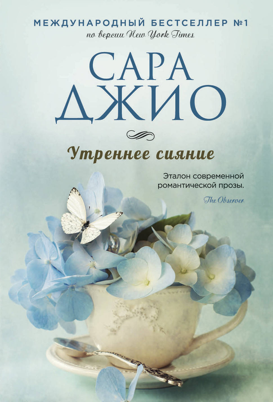 Обложка книги "Утреннее сияние" от SOVABOOKS, роман в жанре фантастики и романтики, на светлом фоне.