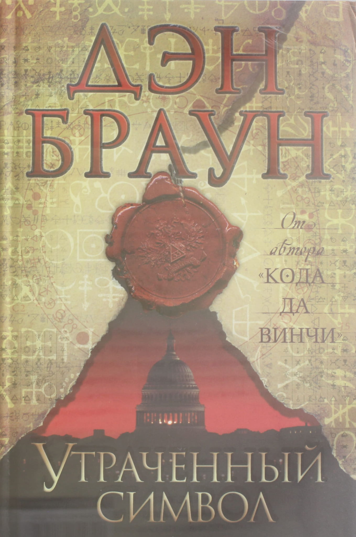 Обложка книги "Утраченный символ" от SOVABOOKS, изображение с таинственным дизайном для жанра фантастики и триллеров