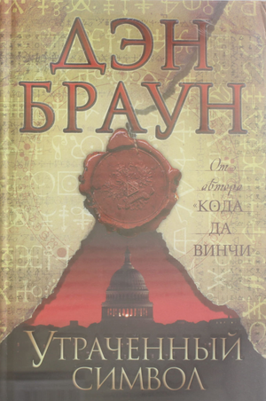 Обложка книги "Утраченный символ" Дэн Браун, русское издание триллер и мистический роман от Sovabooks