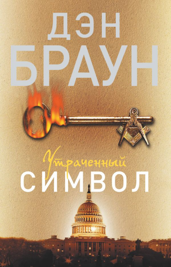 Обложка книги "Утраченный символ" от SOVABOOKS, российский роман в жанре триллер и загадка с таинственным дизайном