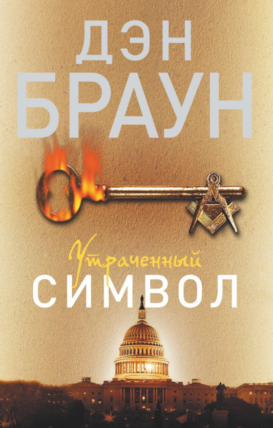 Обложка книги "Утраченный символ" от SOVABOOKS, российский роман в жанре триллер и загадка с таинственным дизайном