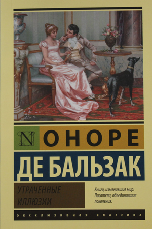 Обложка книги "Утраченные иллюзии" Оноре Де Бальзак, классическая русская художественная литература, издание Sovabooks.