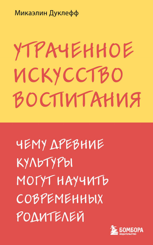 Книга "Утраченное искусство воспитания" Дуклефф М о традиционных методах воспитания для современных родителей, Sovabooks