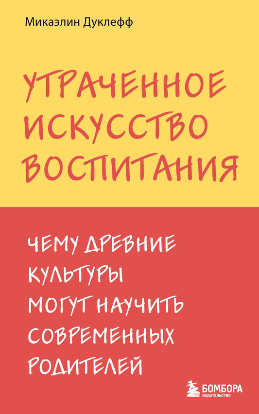 Обложка книги "Утраченное искусство воспитания" русского издательства SOVABOOKS с изображением классического произведения.