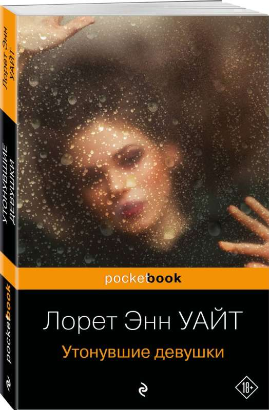 Обложка книги "Утонувшие девушки" от SOVABOOKS, изображение с таинственным сюжетом российского романа о мистике и триллерах.