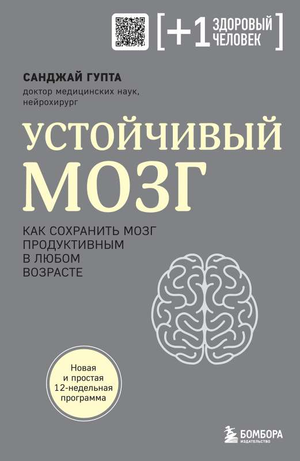 Обложка книги "Устойчивый мозг" Гупта С о сохранении мозга продуктивным в любом возрасте, изображение книги на белом фоне