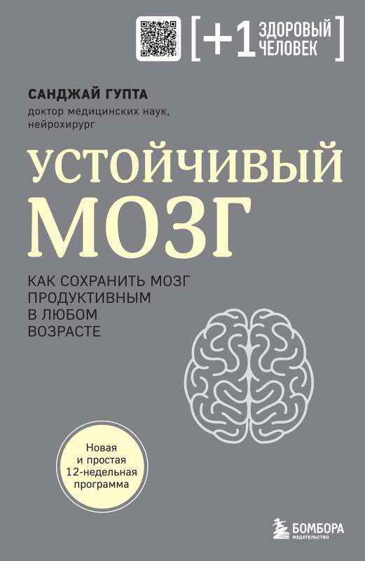 Обложка книги "Устойчивый мозг" от SOVABOOKS, руководство по поддержанию умственной активности в любом возрасте.