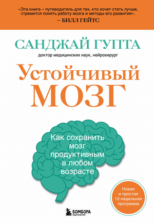 Книга "Устойчивый мозг" Гупта С о сохранении мозговой активности и здоровья в любом возрасте, изображение обложки.