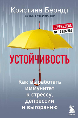 Книга "Устойчивость" Берндт К о укреплении иммунитета к стрессу, депрессии и выгоранию, изображение обложки.