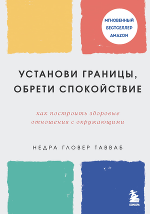 Обложка книги "Установи границы, обрети душевный покой" Тавваб Н.Г. о построении здоровых отношений, на белом фоне