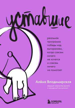Книга "Уставшие" Владимира А.В. о борьбе с выгоранием, изображение обложки, психологическая литература Sovabooks