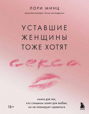 Книга «Уставшие женщины тоже хотят секса» Лори Минц, психологическая литература о любви и отношениях для занятых женщин.