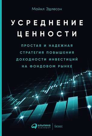 Книга "Усреднение ценности" Эдлесон М о стратегии повышения доходности инвестиций, изображение обложки на белом фоне
