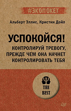 Книга «Успокойся! Контролируй тревогу» Альберт Эллис, психологическая литература, обложка с названием на фоне белого фона